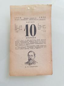 日历散页（1954年8月10日）可作生日纪念收藏！