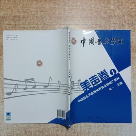 中国音乐学院继续教育全国推广教材（美声卷1）