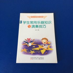 学生常用乐器知识与演奏技巧 学生文体娱乐系列