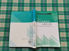 统计业务知识学习指导与习题(初级中级2021版全国统计专业技术资格考试用书)