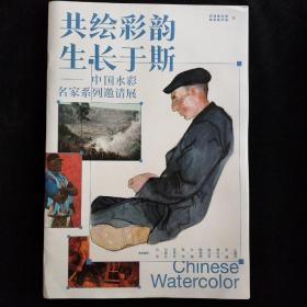 共绘彩韵 生长于斯-中国水彩名家系列邀请展