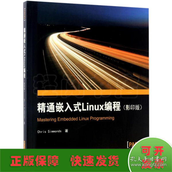 精通嵌入式Linux编程（影印版）