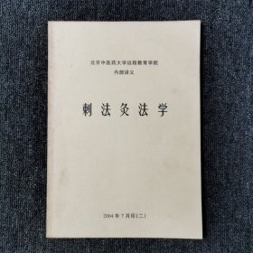 刺法灸法学 （内部讲义）