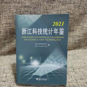 2021浙江科技统计年鉴