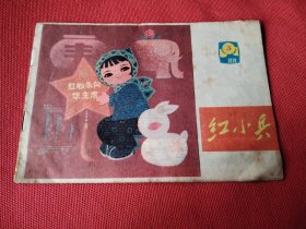 红小兵1978.3