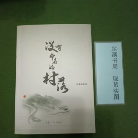 没有命名的村落（知青小说）