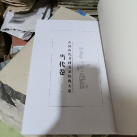 中国历代书画名家经典大系 当代卷:王西京