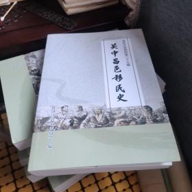 昌邑文史资料第二十九辑关中昌邑移民史