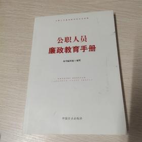 公职人员廉政教育手册