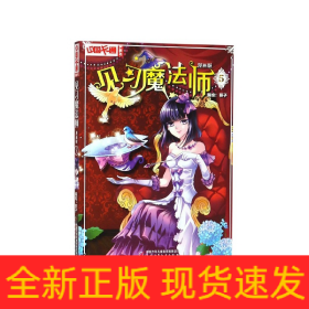 中国卡通漫画书：见习魔法师（漫画版5）