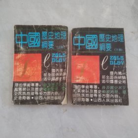 中国历史地理纲要.上 下册 2册全