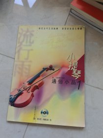 小提琴通俗小品.1