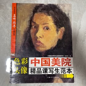 美术技法名师指导实战系列·中国美院精品课写生范本：色彩头像