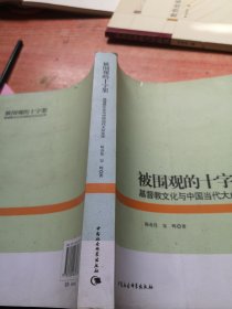 被围观的十字架：基督教文化与中国当代大众文学