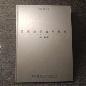 建筑设计资料集成（福利.医疗篇）