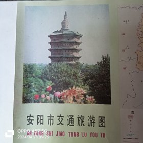 安阳市交通旅游图（1987年）95成 无折痕