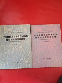 宁蒗族自治县纳西族社会及家庭形态调查、宁浪彝族自治县永宁纳西族社会及母系调查 两本合售