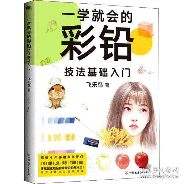 一学就会的彩铅技法基础入门