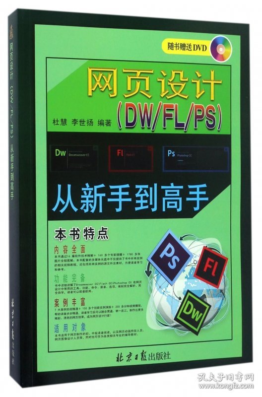 网页设计<DW\FL\PS>从新手到高手(附光盘) 编者:杜慧//李世扬 9787547721902