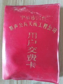 1986年中山市国营影声公共天线工程公司用户交费卡 按图发货！严者勿拍！