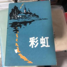 【插图本】《彩虹》（1979年苏联中短篇小说集）（世界文学丛刊第四辑）八十年代高品相文学书籍