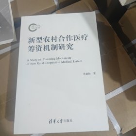 新型农村合作医疗筹资机制研究