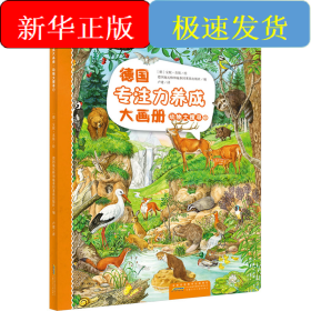 德國專注力養(yǎng)成大畫冊 動物大搜尋 1