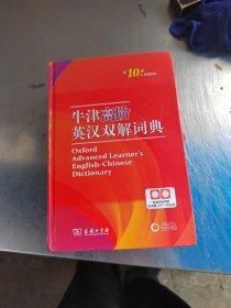牛津高阶英汉双解词典（第10版）商务印书馆英语字典词典英语双解大词典英语学习常备工具书（正版丶无笔记\有防伪标识\实物拍摄）