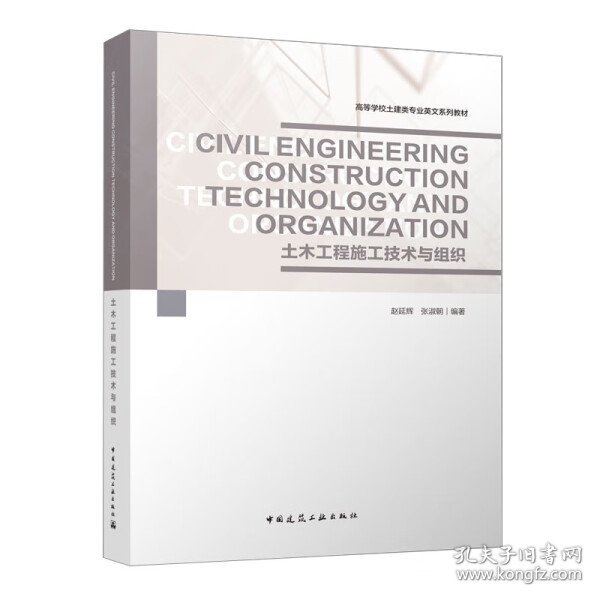 Civil Engineering Construction Technology and Organization 土木工程施工技术与组织