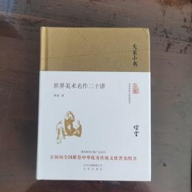 大家小书 世界美术二十讲（精装本）