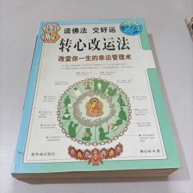 图解转心改运法：改变你一生的幸运管理术（读佛法，交好运）