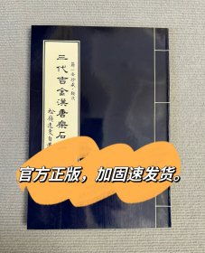 三代吉金汉唐乐石拓存 蒋一安珍藏类次金文书法图录 金文书法图书