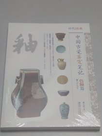 中国古瓷鉴定笔记 色釉篇