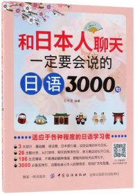 和日本人聊天一定要会说的日语3000句