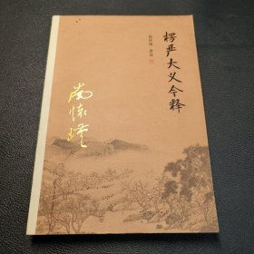 楞严大义今释