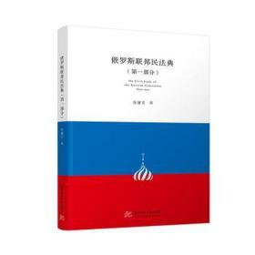 《俄罗斯联邦民法典》（部分） 法律实务 张建文译 新华正版
