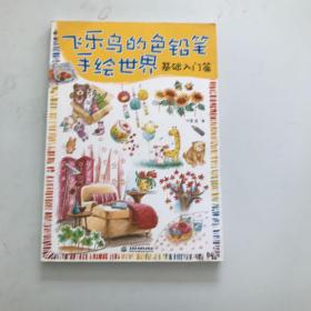 飞乐鸟的色铅笔手绘世界：基础入门篇