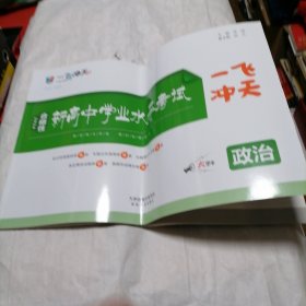 2024合格性新高中学业水平考试（一飞冲天）政治