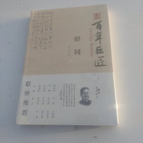 百年巨匠：舒同