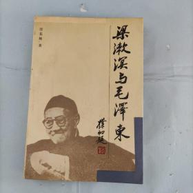 梁漱溟与毛泽东