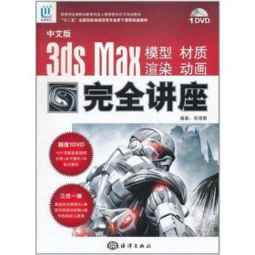 中文版3DS MAX 模型、材质、渲染、动画完全讲座