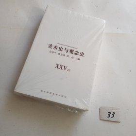 美术史与观念史25、26（有塑封膜）