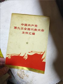 中国共产党第九次全国代表大会文件汇编（压膜本，大开本）