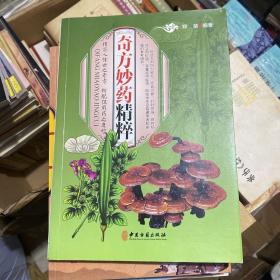 奇方妙药精粹（传世奇方）