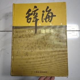 辞海系列：辞海（第六版 缩印本&