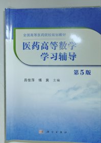 医药高等数学+学习辅导