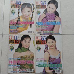 现代青年杂志（2001年1、4、6、9期和2002年4期、2008年9期），共计6本