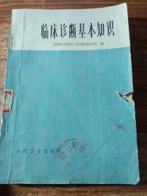 临床诊断基本知识