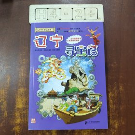 大中华寻宝系列 18 辽宁寻宝记