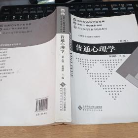 普通心理学（修订版）